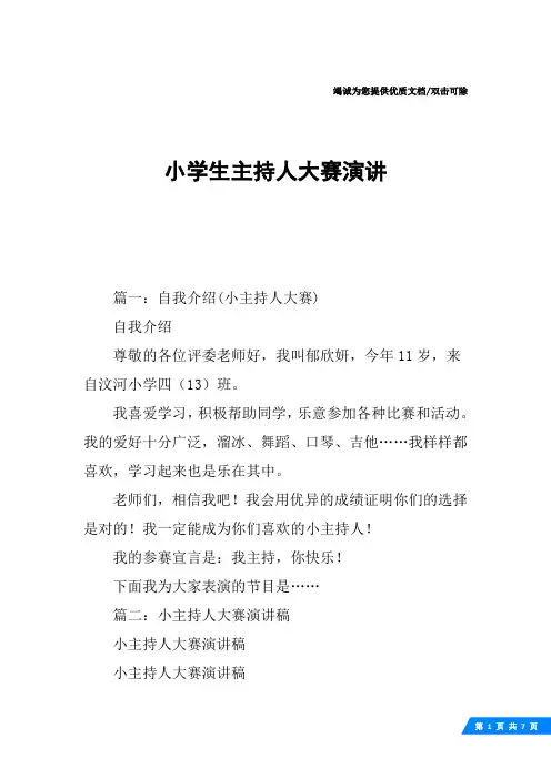 小学生主持人大赛演讲