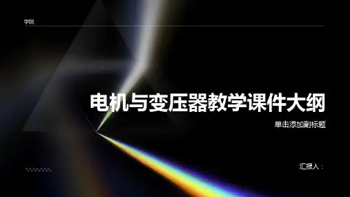 电机与变压器教学