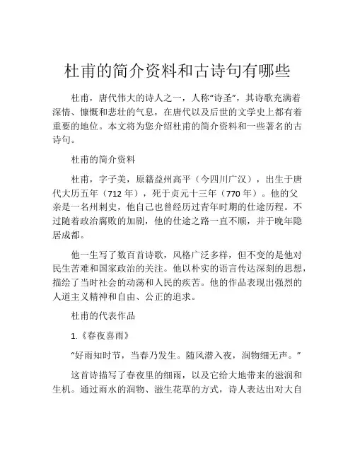 杜甫的简介资料和古诗句有哪些