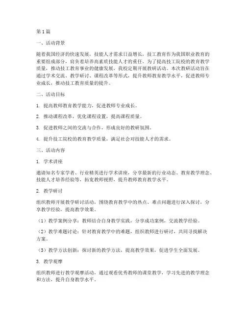 技工院校教研活动内容(3篇)