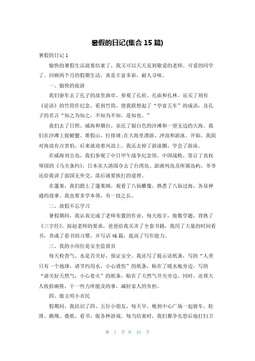 暑假的日记(集合15篇)