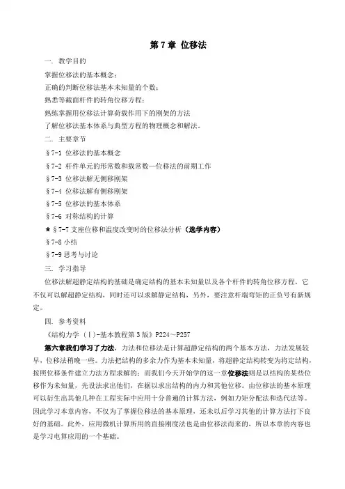 结构力学-第7章 位移法