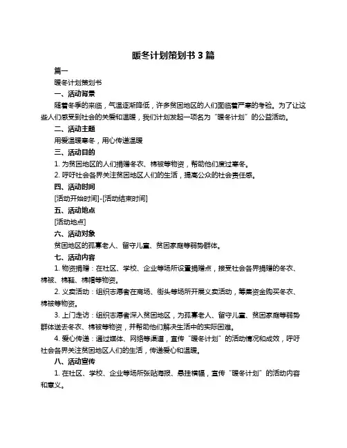 暖冬计划策划书3篇