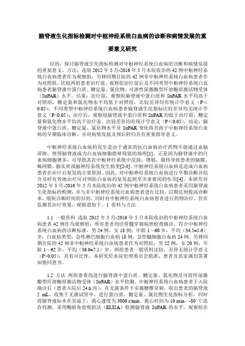 脑脊液生化指标检测对中枢神经系统白血病的诊断和病情发展的重要意义研究