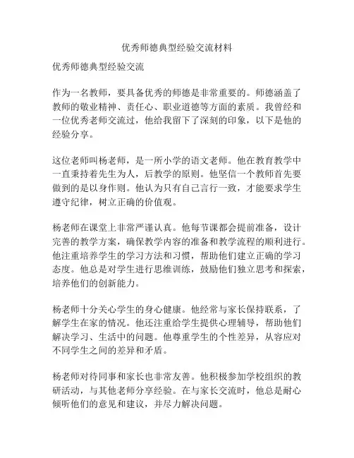 优秀师德典型经验交流材料