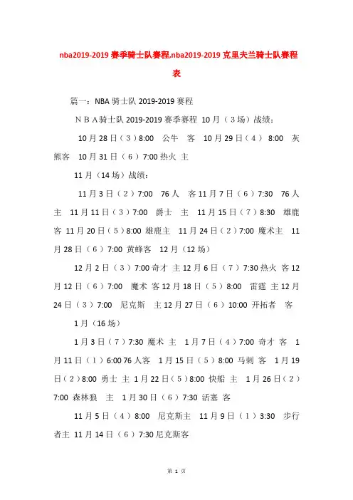 nba2019-2019赛季骑士队赛程,nba2019-2019克里夫兰骑士队赛程表