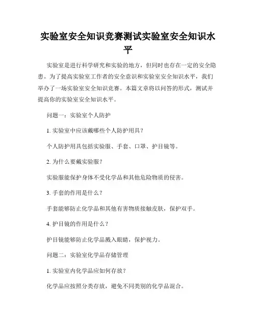 实验室安全知识竞赛测试实验室安全知识水平
