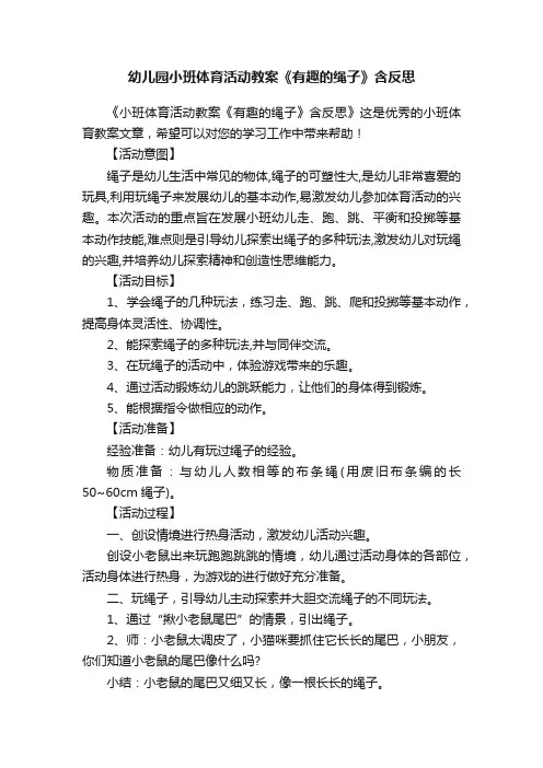 幼儿园小班体育活动教案《有趣的绳子》含反思