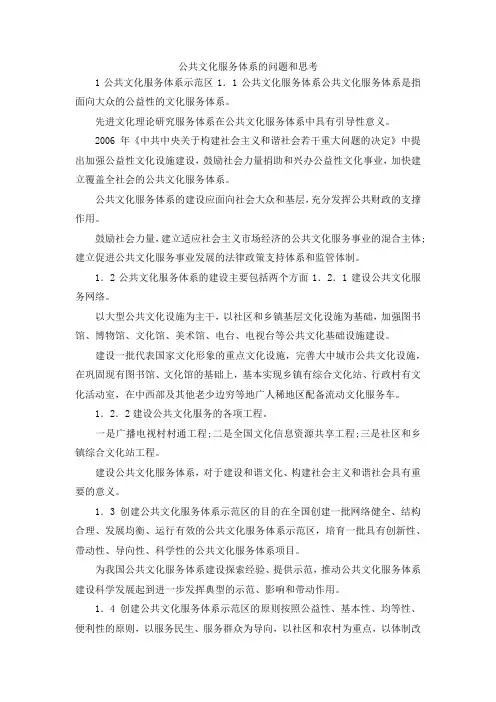 最新-公共文化服务体系的问题和思考 精品