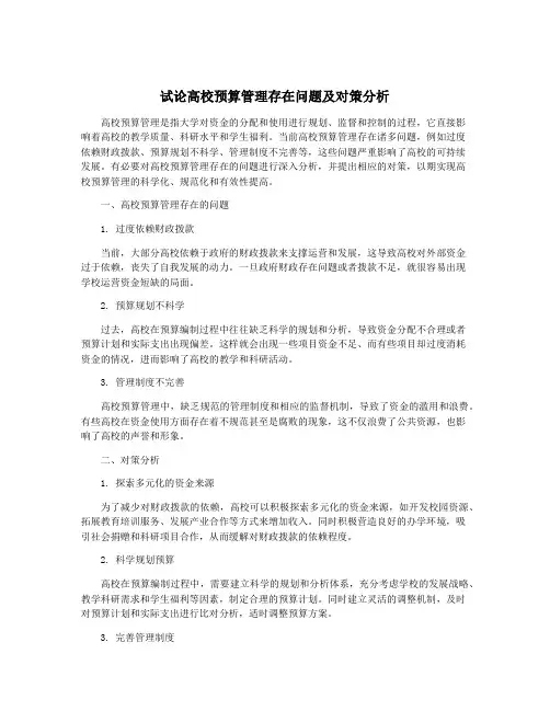 试论高校预算管理存在问题及对策分析
