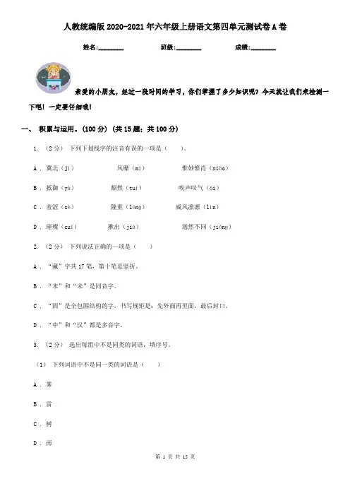 人教统编版2020-2021年六年级上册语文第四单元测试卷A卷