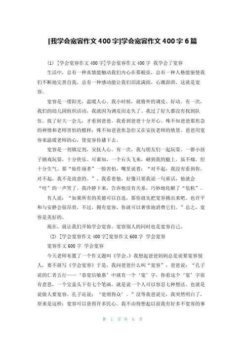 [我学会宽容作文400字]学会宽容作文400字6篇