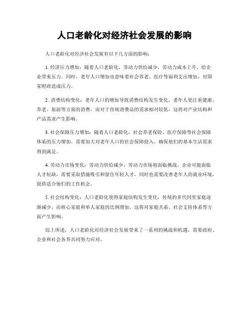 人口老龄化对经济社会发展的影响