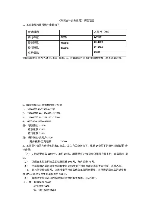 外贸会计习题.doc