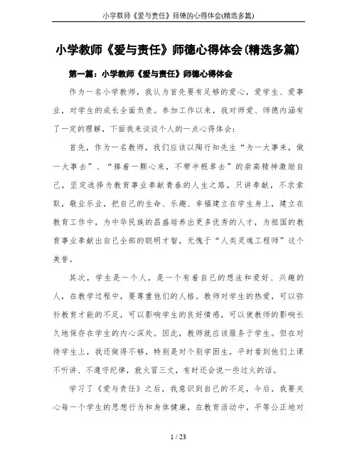 小学教师《爱与责任》师德的心得体会(精选多篇)