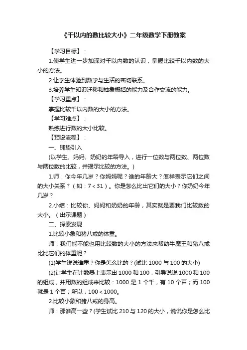 《千以内的数比较大小》二年级数学下册教案