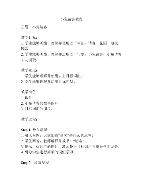 小兔请客教案