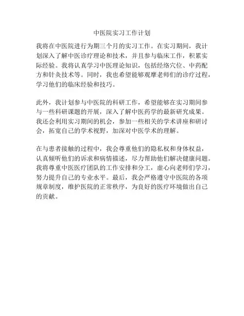 中医院实习工作计划