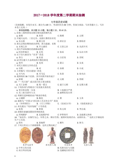 (川教版)2017-2018学年度第二学期期末抽测七年级历史试题(有答案).doc