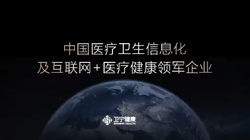 卫宁健康-携手医院拥抱互联网医疗新时代
