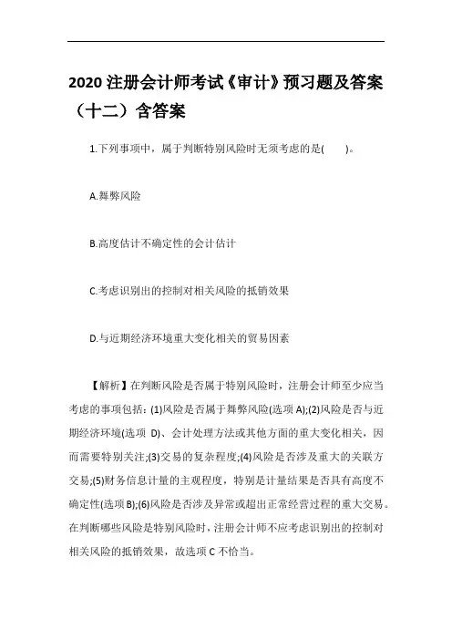 2020注册会计师考试《审计》预习题及答案(十二)含答案