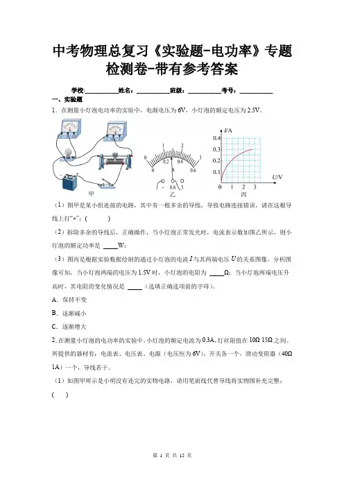 中考物理总复习《实验题-电功率》专题检测卷-带有参考答案