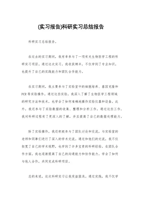 (实习报告)科研实习总结报告