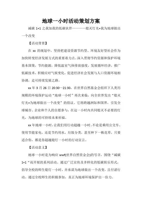  地球一小时活动策划方案