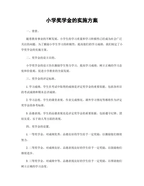 小学奖学金的实施方案