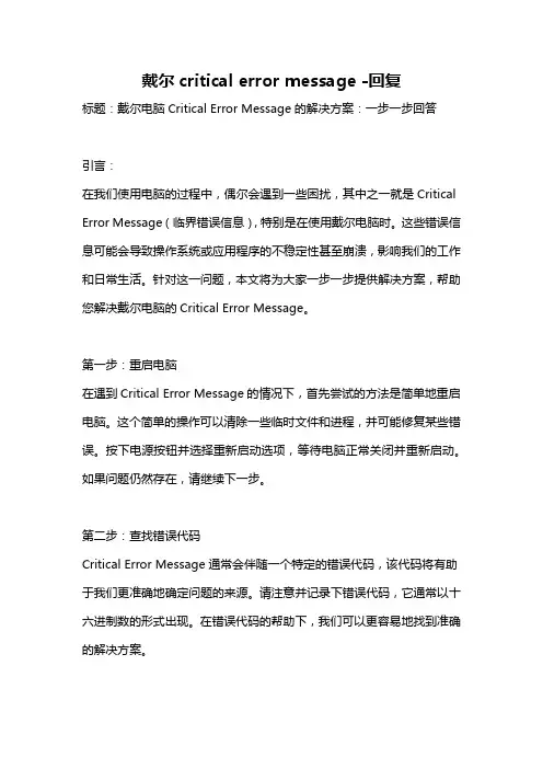 戴尔critical error message -回复