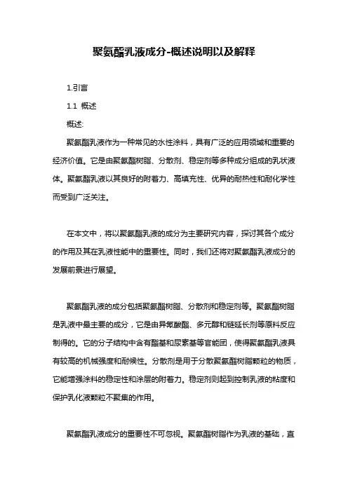 聚氨酯乳液成分-概述说明以及解释