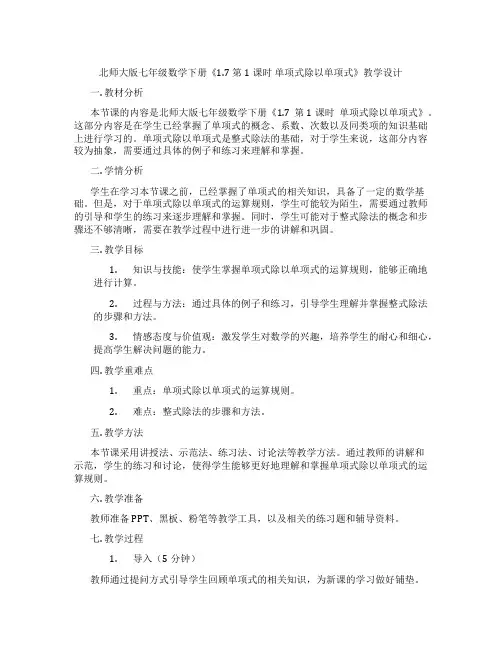 北师大版七年级数学下册《1.7 第1课时 单项式除以单项式》教学设计