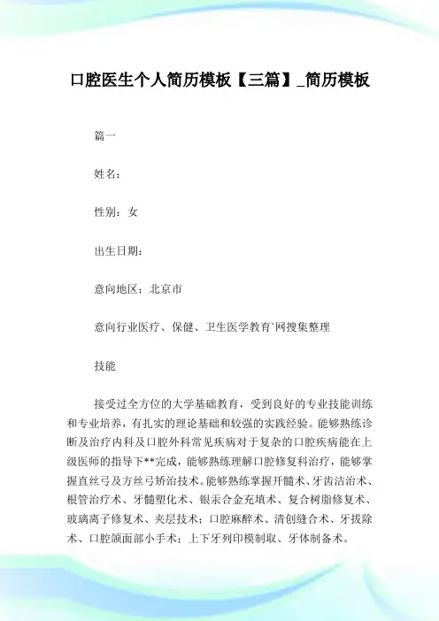 口腔医生个人简历模板【三篇】_简历模板.doc