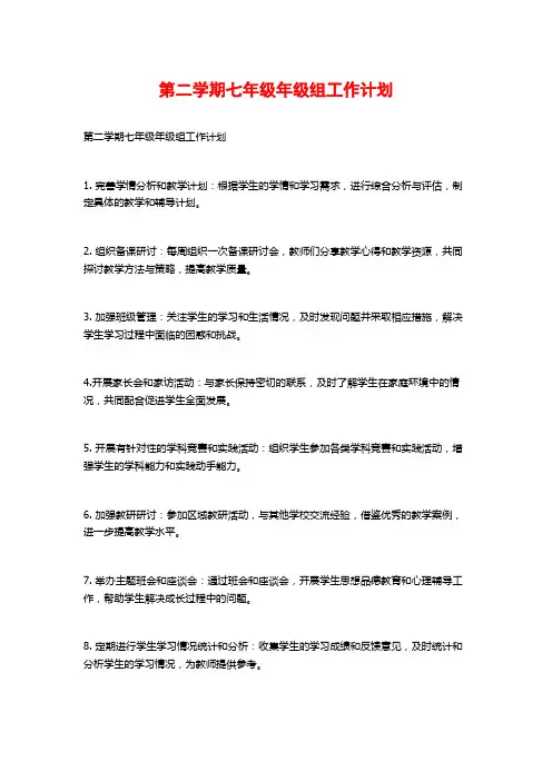 第二学期七年级年级组工作计划
