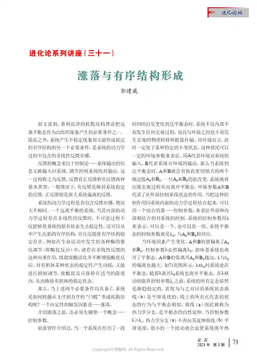 进化论系列讲座（三十一）_涨落与有序结构形成