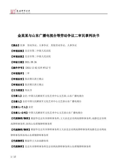 金某某与山东广播电视台等劳动争议二审民事判决书