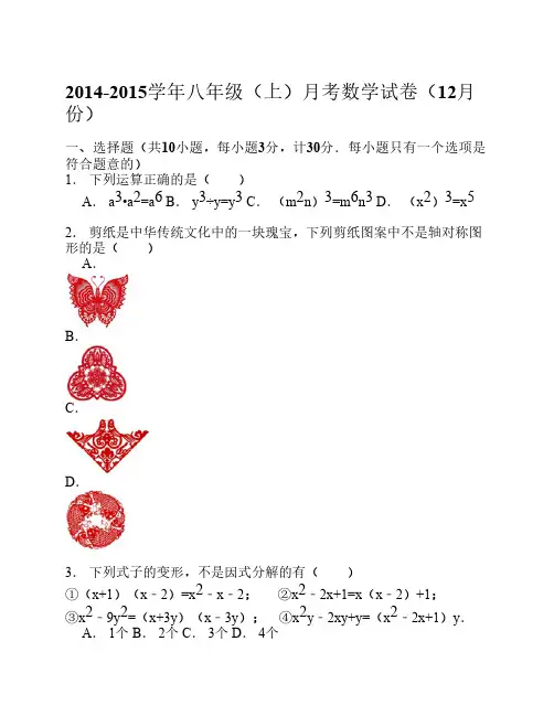 2014-2015学年八年级(上)月考数学试卷(12月份)