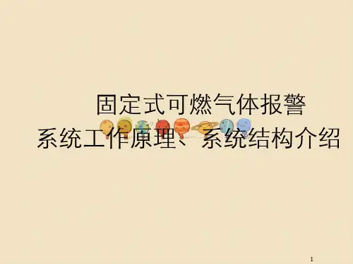 固定式可燃气体报警系统