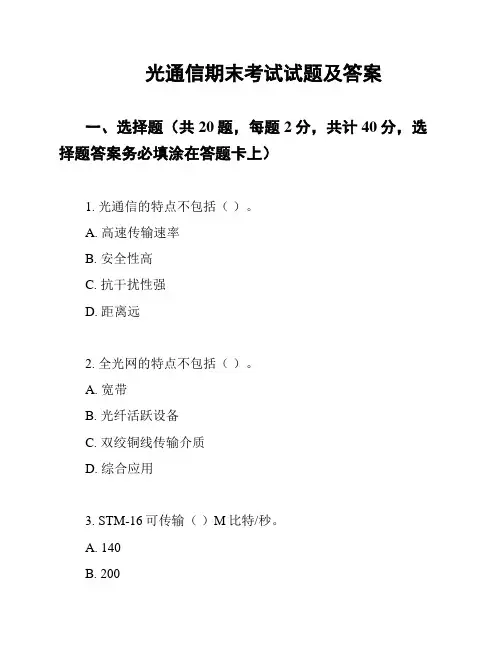 光通信期末考试试题及答案