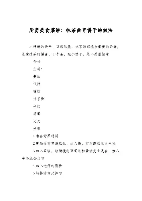 厨房美食菜谱：抹茶曲奇饼干的做法