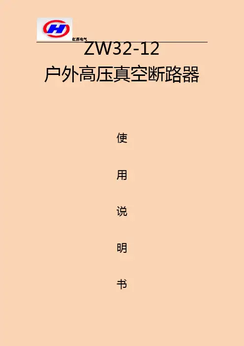 ZW32-12安装使用说明书