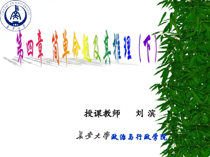 形式逻辑（第四章）