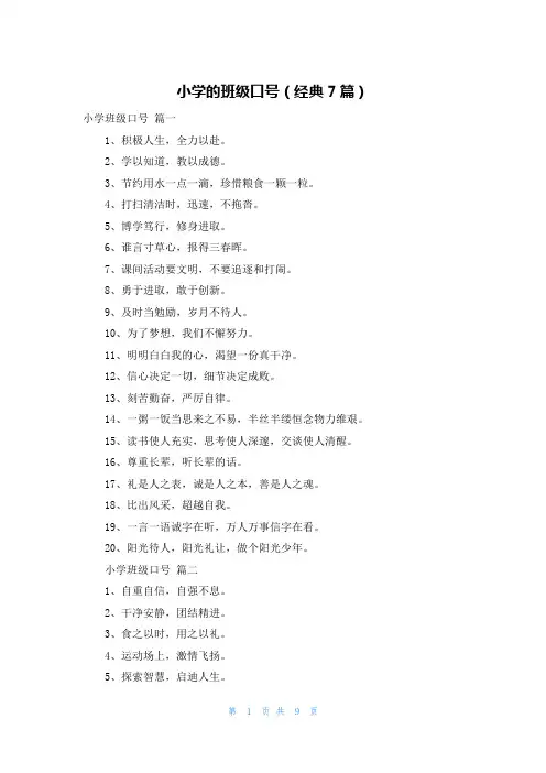 小学的班级口号(经典7篇)