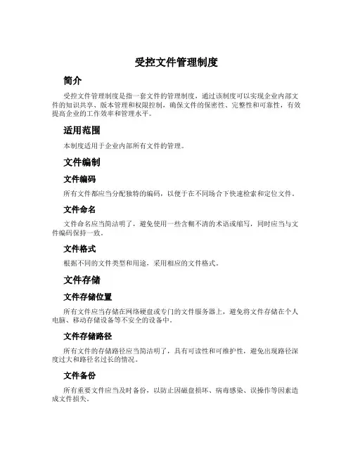 受控文件管理制度