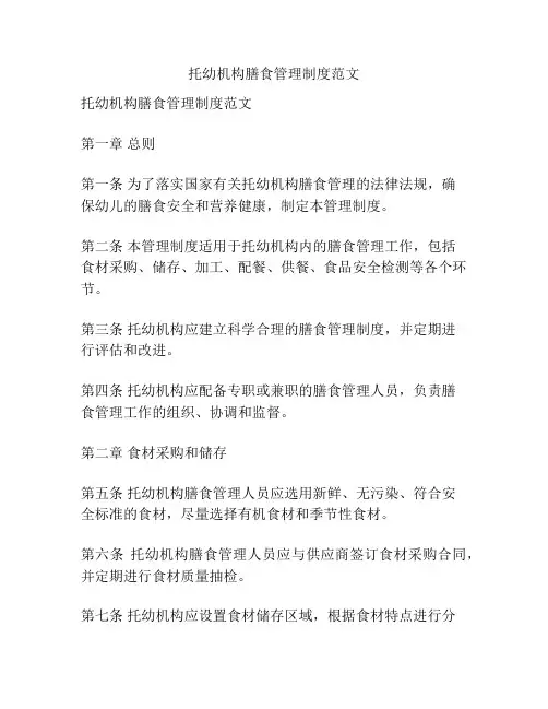 托幼机构膳食管理制度范文