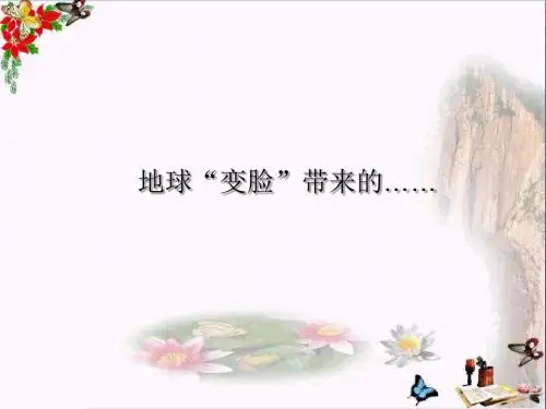 五年级科学上册5.4《地球“变脸”带来的》 优秀课件1大象版