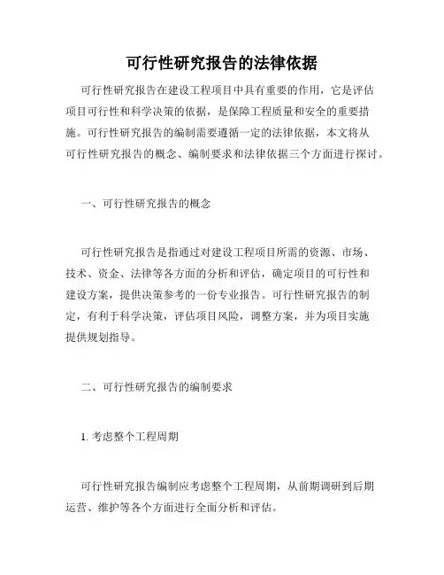 可行性研究报告的法律依据