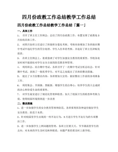 四月份政教工作总结教学工作总结