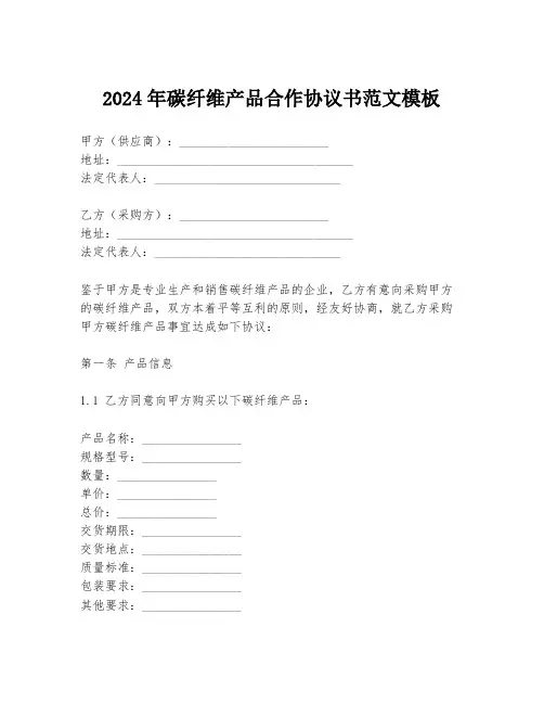 2024年碳纤维产品合作协议书范文模板