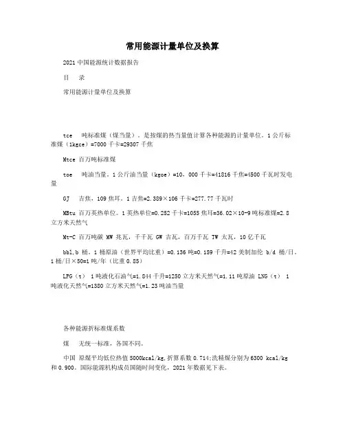 常用能源计量单位及换算